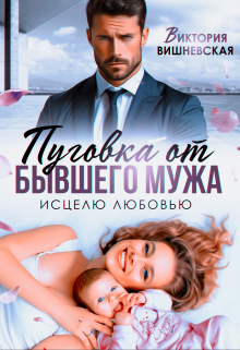 Пуговка от бывшего мужа. Исцелю любовью / Виктория Вишневская