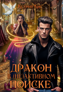 Дракон в (не)активном поиске / Ксения Кис
