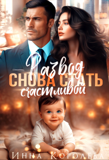Развод. Снова стать счастливой / Инна Королёва
