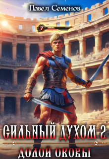 Сильный Духом 2: Долой оковы / Павел Семенов
