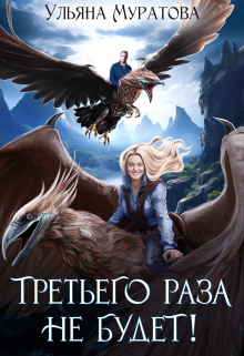 Третьего раза не будет! / Ульяна Муратова