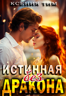 Истинная без дракона / Ксения Тим