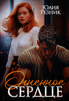 Огненное сердце / Юлия Резник
