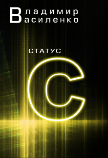 Наследие #2: Статус C / Владимир Василенко