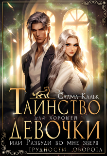 Таинство для хорошей девочки, или Разбуди во мне зверя / Салма Кальк