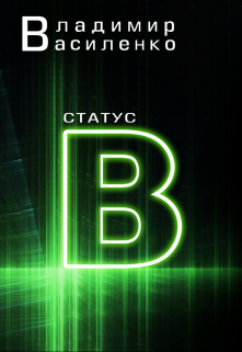 Наследие #3: Статус B / Владимир Василенко
