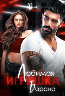 Любимая игрушка Барона / Юлия Герман