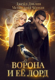 Ворона и ее лорд / Джейд Дэвлин