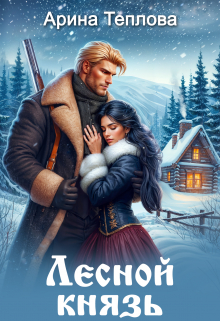 Лесной князь / Арина Теплова