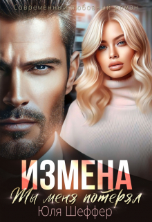 Измена. Ты меня потерял / Юля Шеффер