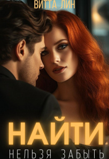 Найти нельзя забыть / Витта Лин