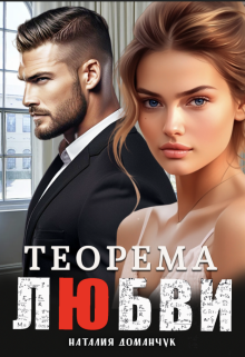 Теорема любви / Наталия Доманчук