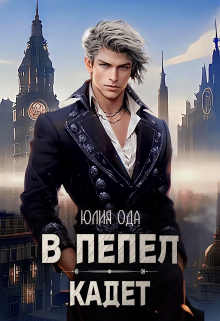 В пепел. Кадет / Юлия Ода