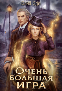 Очень большая игра / Юлия Ода