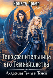 Телохранительница Его Темнейшества / Ирмата Арьяр