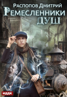 Ремесленники душ. Книга 1 / ИДДК