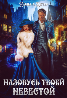 Назовусь твоей невестой / Вольна Ветер