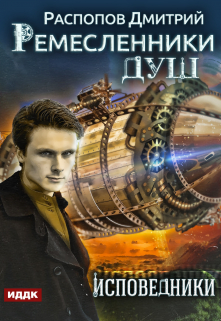 Ремесленники душ. Книга 2. Исповедники / ИДДК