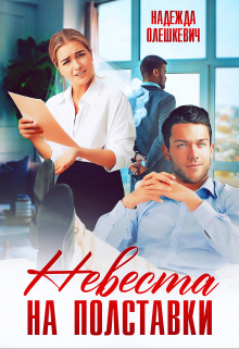 Невеста на полставки / Надежда Олешкевич