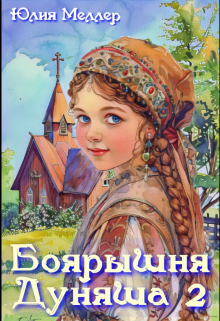 Боярышня Дуняша 2 / Юлия Меллер