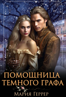 Помощница Темного Графа / Мария Геррер