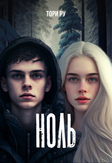 Ноль / Тори Ру