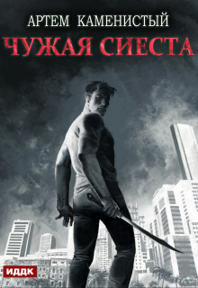Корм. Книга 5. Чужая сиеста / ИДДК