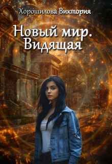 Новый мир. Видящая / Виктория Хорошилова