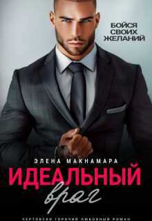 Идеальный враг / Элена Макнамара
