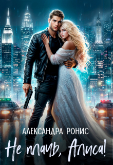 Не плачь, Алиса! / Александра Ронис