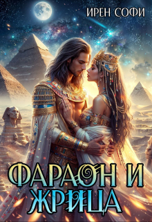 Фараон и жрица / Ирен Софи