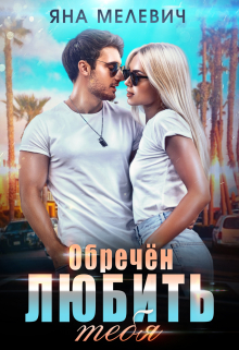 Обречён любить тебя / Яна Мелевич