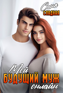 Мой будущий муж онлайн / Саня Сладкая