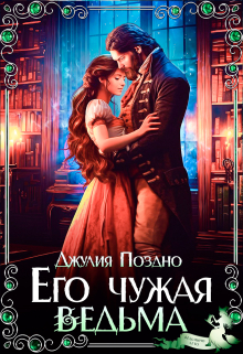 Его Чужая Ведьма / Джулия Поздно