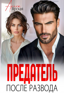 Предатель. После развода / Арина Арская