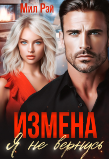 Измена. Я не вернусь / МИЛ РЭЙ