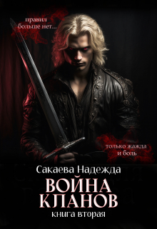 Война кланов / Надежда Сакаева