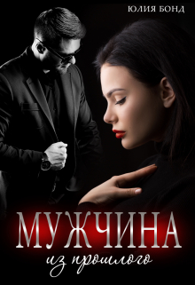 Мужчина из прошлого / Юлия Бонд