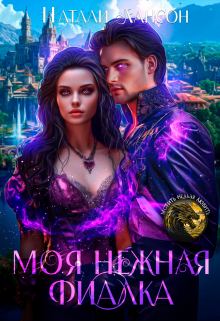 Моя нежная фиалка / Натали Лансон