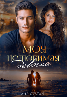 Моя нелюбимая девочка / Лия Султан