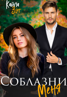 Соблазни меня / Кайла Зэт
