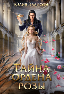 Тайна ордена розы / Юлия Эллисон