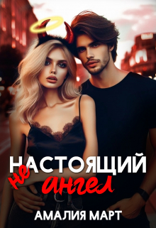 ( Не ) настоящий ангел / Амалия Март