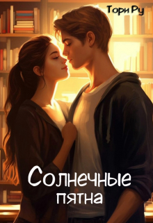 Солнечные пятна / Тори Ру