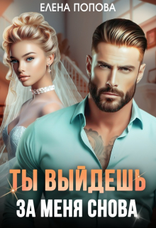 Ты выйдешь за меня снова / Елена Попова
