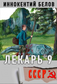 Лекарь 9 / Иннокентий Белов