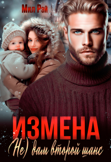 Измена. ( Не) дам второй шанс / МИЛ РЭЙ
