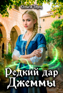 Редкий дар Джеммы / Ольга Терц