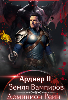 Арднер 2 — Земля Вампиров / Доминион Рейн