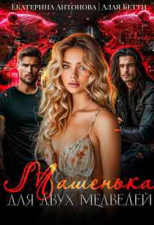 Машенька для двух медведей / Екатерина Антонова